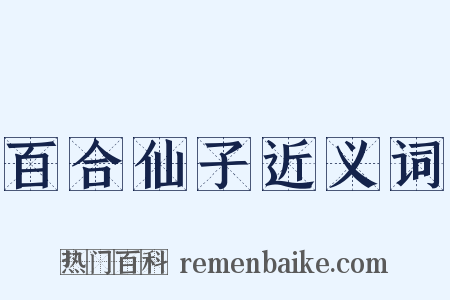 百合仙子近义词是什么意思的图片
